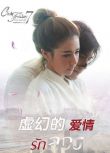 2016泰劇 虛幻的愛情/The Series 7都是因為愛系列 泰語中字 盒裝2碟