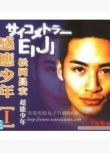 1999日劇 超能少年/感應少年2 松岡昌宏/工藤靜香 日語中字 盒裝3碟