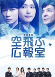 2013高分日劇 飛翔情報室/飛翔公關室 新垣結衣 日語中字 盒裝2碟